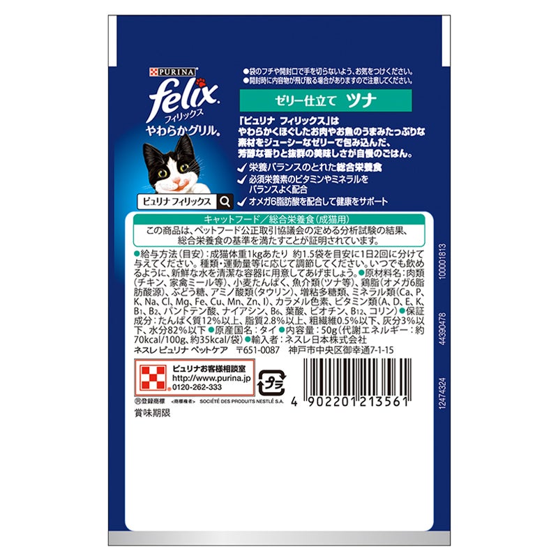 やわらかグリル®成猫ゼリー仕立て キャットフード（ツナ） - フィリックス